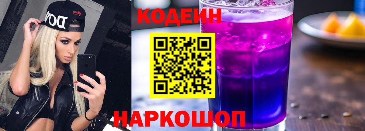 хочу наркоту  Codein Purple Drank  Кодеиновый сироп Lean напиток Lean (лин)  Вход с VPN  Ялуторовск 