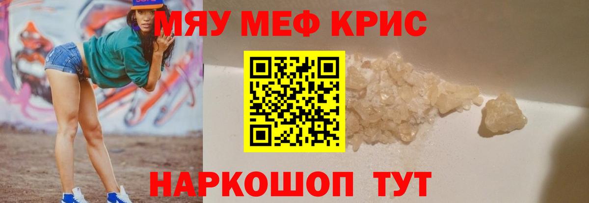 Меф мяу мяу кристаллы Ялуторовск